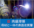 肉盛溶接 母材と一体の表面改質層